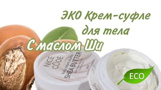 ЭКО крем-суфле с масло Ши. Гринвей