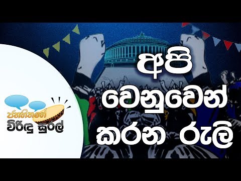 NETH FM Janahithage Virindu Sural 2018.11.29 - අපි වෙනුවෙන් කරන රැලි