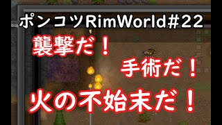 【Rimworld】ポンコツ三人衆の惑星遭難日誌　22頁目【ゆっくり実況】