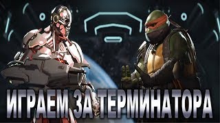 ТЕРМИНАТОР ПРОТИВ ЧЕРЕПАШЕК В ИНДЖАСТИС 2!