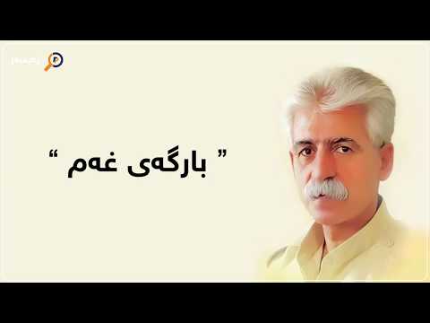 Naser Razazi - Bargai Xam / ناسر ڕەزازی - بارگەی غەم