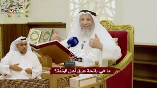 119 - ما هي رائحة عرق أهل الجَنَّة؟ - عثمان الخميس