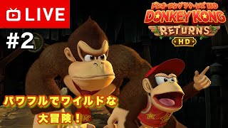 【#.2生放送】5面〜帰ってきた鬼畜アクション！奪われたバナナを取り戻せ！【ドンキーコング リターンズ HD】