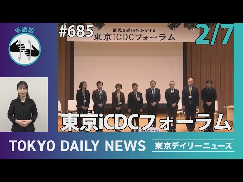 【手話版】東京iCDCフォーラム（令和7年2月7日 東京デイリーニュース No.685）