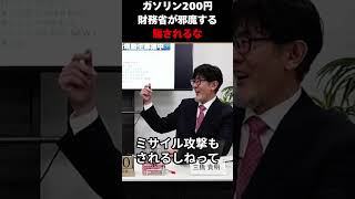 三橋貴明が断言 ガソリンが200円になる——財務省が減税を妨害する本当の理由