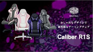 かわちぃ！かっこいい！通気性に優れたゲーミングチェア Caliber R1S (カリバー アールワンスペシャルエディション）組立！