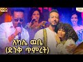 ቤቢ ና ዳጊ እጅግ አስደናቂ የባል እና ሚስት ጥምረት በ1 ሙዚቃ �