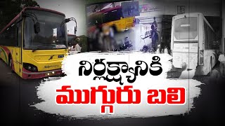 RTC నిర్లక్ష్యంపై విమర్శలు | Vijayawada RTC Bus Accident