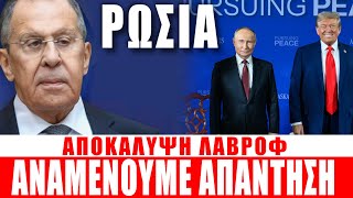 ΡΩΣΙΑ | Αποκάλυψη Λαβρόφ: Αναμένουμε απάντηση... - (17.10.2025)[Eng subs]