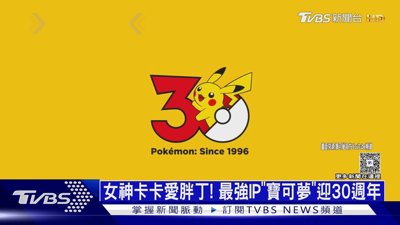 影音/女神卡卡愛胖丁! 「寶可夢」吸金9兆 全球最強IP迎30週年
