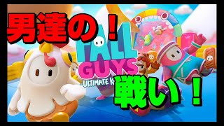【Fall Guys】　180cm越えの男達がふぁんふぁん言うゲーム　初見