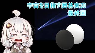 【VOICEROID実況】紲星あかりの宇宙を目指す囲碁実況！最終回