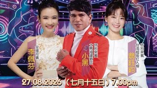 【LIVE! 歌台直播】利陞号鲜果贸易公司歌台之夜 • 司儀:李佩芬 【特別來賓】大馬福建歌王:小黑 & 翁鈺鈞 @ 1001 Upper Serangoon Road • 27 Aug 2026