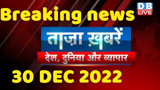 Breaking news | india news, latest news hindi, top news,rahul gandhi #bharatjodoyatra,30 Dec #dblive