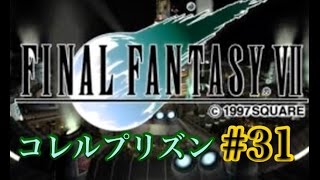【FF7】FINAL FANTASY Ⅶ iOS版 実況プレイ #31【tori-chan】