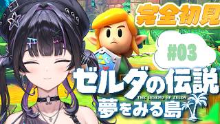 【ゼルダの伝説 夢をみる島】完全初見✦︎シリーズ初プレイ！アユリンクはペガサスブーツを手に入れた！ #03【にじさんじ / 千凛あゆむ】