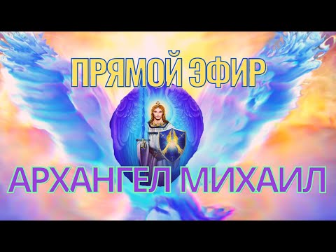 🔴 АРХАНГЕЛ МИХАИЛ, ГАЛАКТИЧЕСКАЯ ФЕДЕРАЦИЯ СВЕТА, БОЖЕСТВЕННОЕ РУКОВОДСТВО на неделю