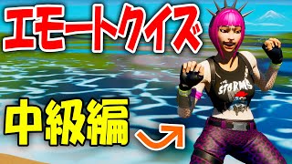 【フォートナイト】一時停止でエモートクイズ！中級編！【FORTNITE】