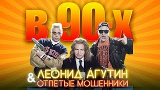 Леонид Агутин и Отпетые мошенники – В 90-х