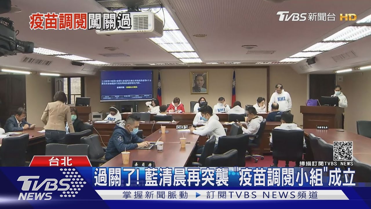 抗爭成功!國民黨立委清晨佔主席台 「疫苗調閱小組」成功闖關