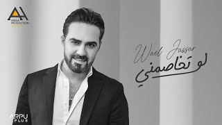 Wael Jassar - Law Tkhasmny [Official Lyrics Video] | وائل جسار - لو تخاصمني