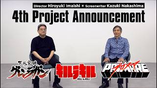 監督：今石洋之×脚本：中島かずき 第4弾作品 制作発表コメント