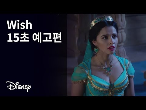[알라딘] Wish 15초 예고편