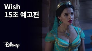 [알라딘] Wish 15초 예고편