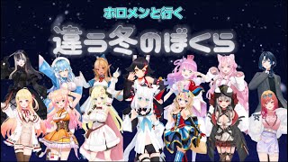 【ズッ友】ホロメンと行く違う冬のぼくら【ホロライブ切り抜き】