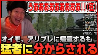 オイモ、過去にトラウマを刻まれた伝説のゲーム“ArenaBreakout”に降り立つも、やはりまたボコボコにされてしまうｗｗｗ【#アリブレ】