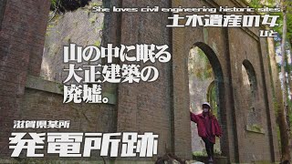 【土木遺産の女】発電所跡