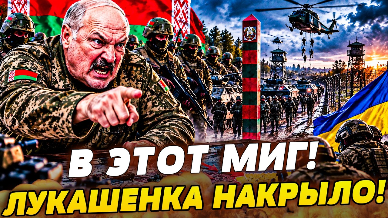 😱3 МИНУТЫ НАЗАД! ЛУКАШЕНКО НЕОЖИДАННО СОРВАЛСЯ! АРМИЯ НАВЗВОДЕ! ВСУ ДЕЙСТВУ?