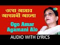 Ogo Amar Agamani Alo With Lyrics