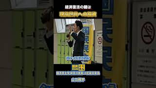 経済復活の鍵は現役世代への投資 #国民民主党 #山口翔平#国民民主党 #玉木雄一郎 #shorts #榛葉賀津也