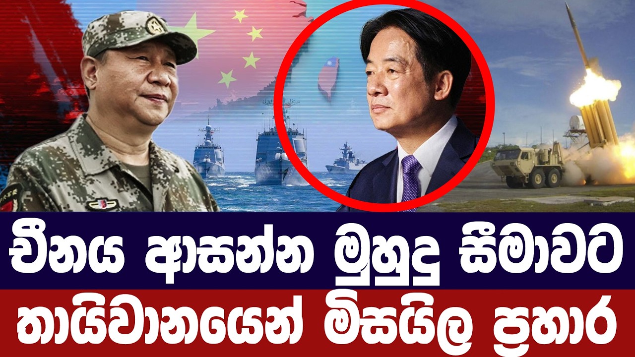 චීනය ආසන්න මුහුදු සීමාවට තායිවානයෙන් මිසයිල ප්‍රහා?