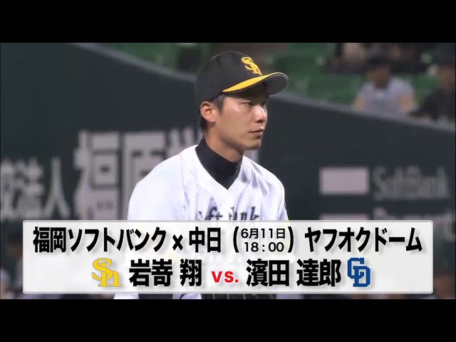 6/11の予告先発チェック!! 福岡ソフトバンク - 中日