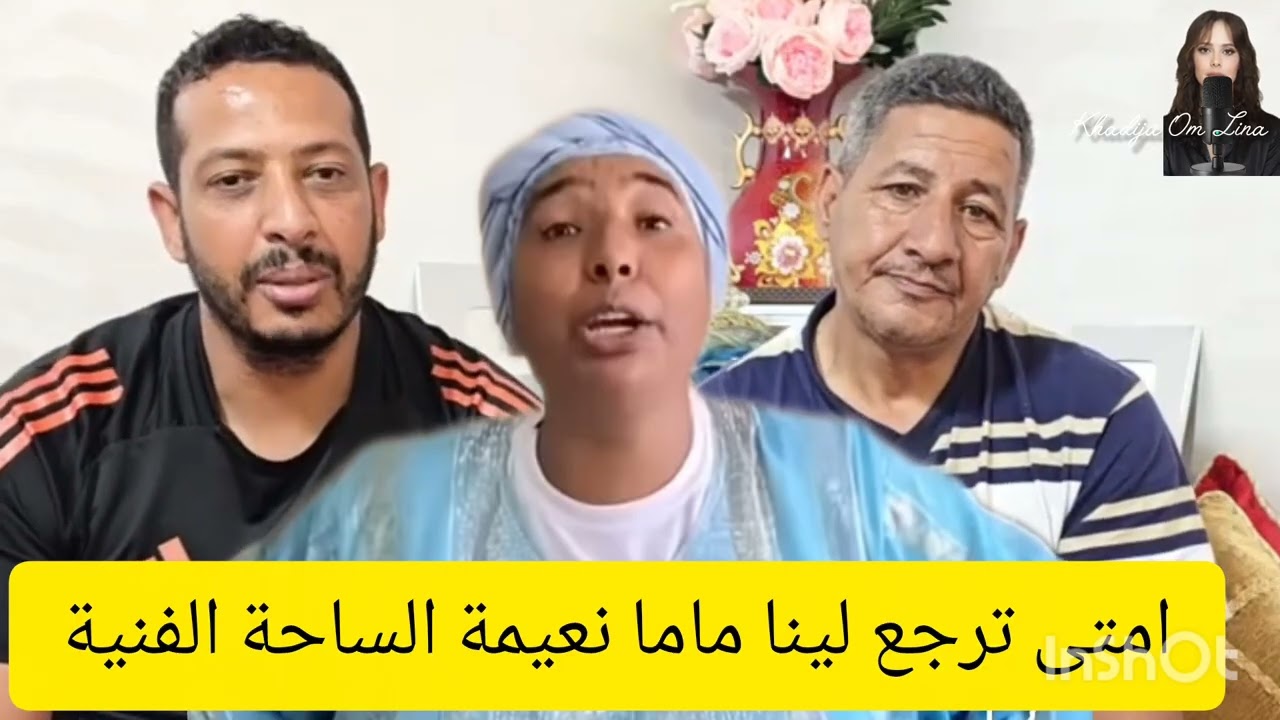 16 mai 2026ماما نعيمة متمشيش علينا