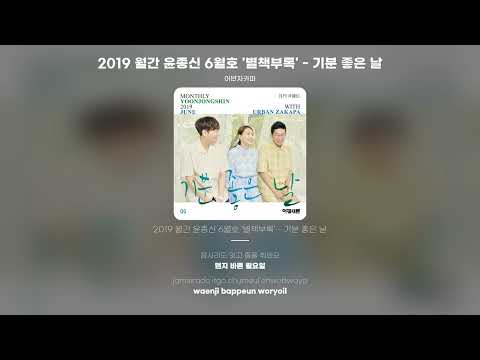 [Lyric Video] 어반자카파 - 2019 월간 윤종신 6월호 '별책부록' - 기분 좋은 날