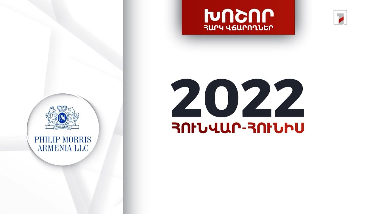 «Ֆիլիպ Մորրիս Արմենիան» 2022-ի առաջին կիսամյակում 7 մլրդ 521 մլն դրամի հարկեր և տուրքեր է վճարել