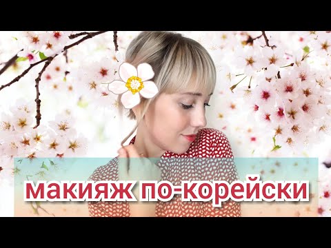 ПРОБУЮ НА СЕБЕ КОРЕЙСКИЙ МАКИЯЖ!