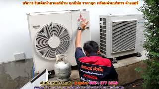 #เติมน้ำยาแอร์สุขุมวิท สายด่วน 086   977 1629 #เติมน้ำยาแอร์บ้านสุขุมวิท
