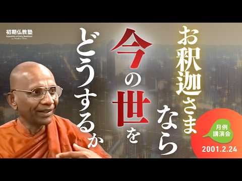 お釈迦さまなら今の世をどうするか