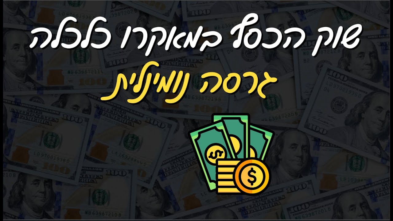 שוק הכסף (גרסה נומינלית)