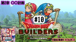 PS4 ドラクエ　ビルダーズ 第2章 ○○計画#10