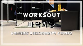홍대 라이즈호텔 worksout 매장 바닥시공
