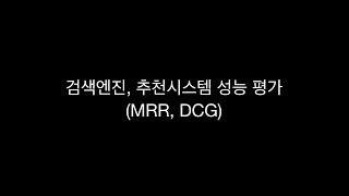 랭킹 시스템 평가 방법 (MRR, DCG)