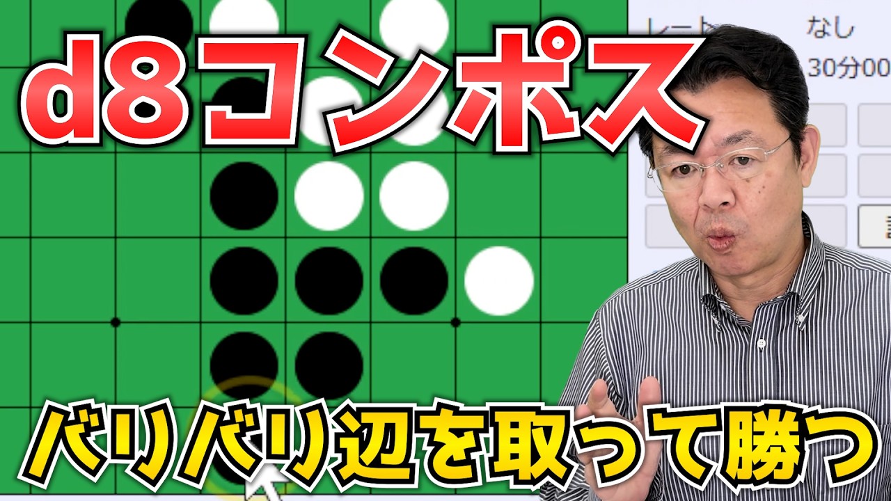 d8コンポスから辺をバリバリ取って勝ってみた ～ オセロ八段の実戦を見て学ぼう #129