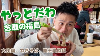 [遊記] 福島大內宿 大蔥蕎麥麵其實吃趣味而已