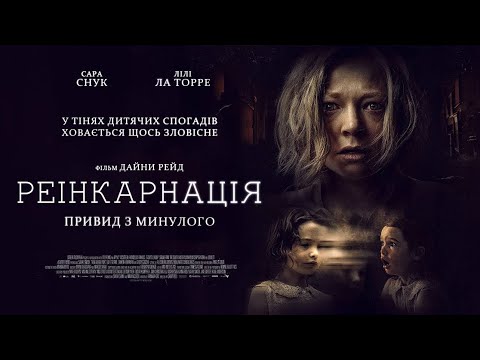 Реінкарнація. Привид з минулого - офіційний трейлер (український)