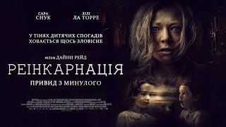 Реінкарнація. Привид з минулого - офіційний трейлер (український)